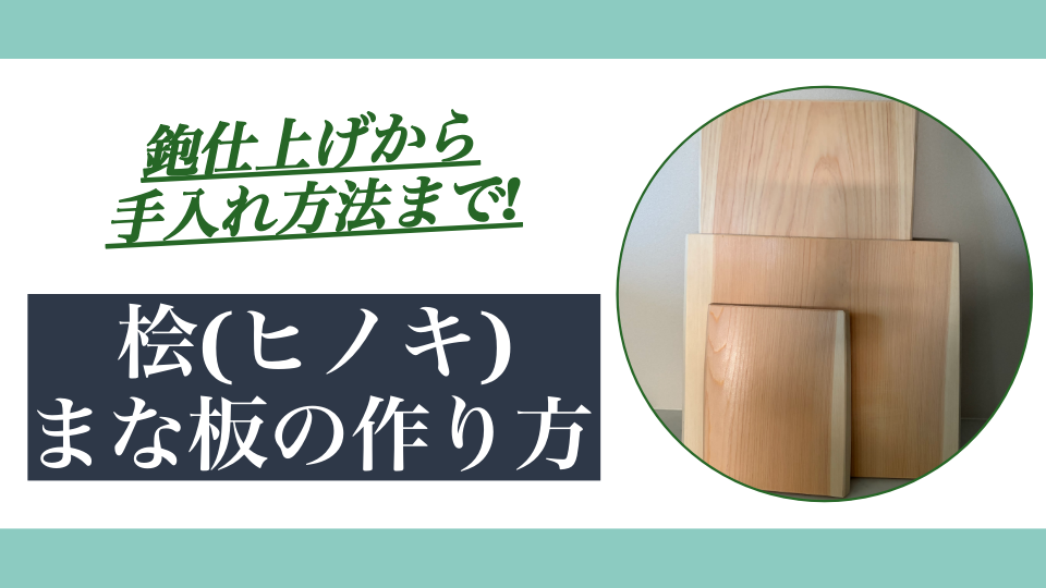 【DIY】ヒノキのまな板の作り方|鉋仕上げから手入れ方法まで解説