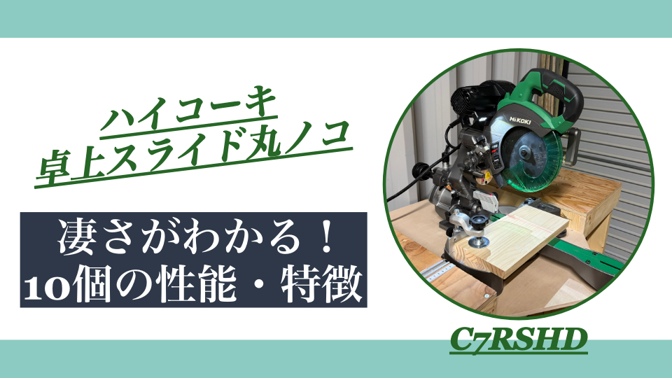 ハイコーキ C7RSHDの凄さがわかる！10個の性能・特徴を実際に使って解説
