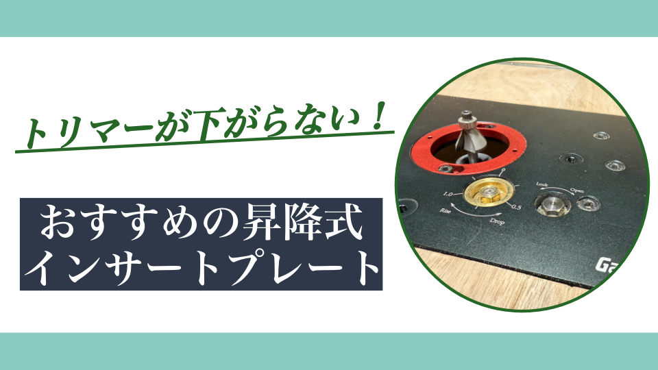DIY】トリマーが下がらない!おすすめの昇降式インサートプレート